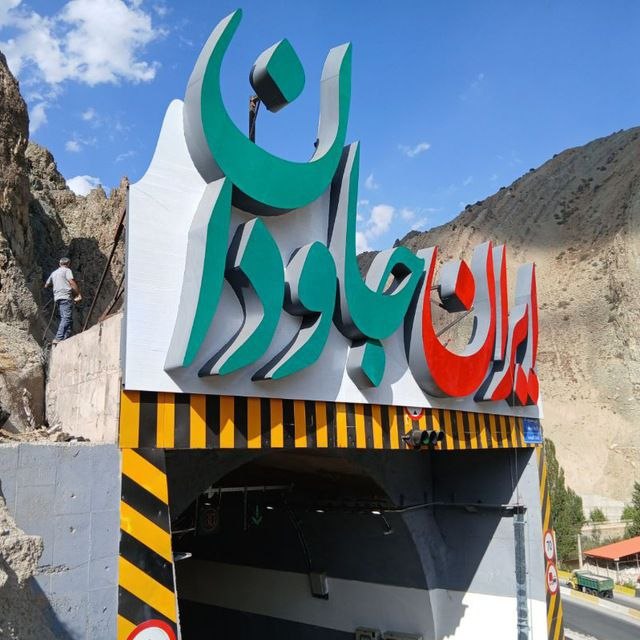 تابلوی نورپردازیشده در ورودی تونل مسیر کوهستانی